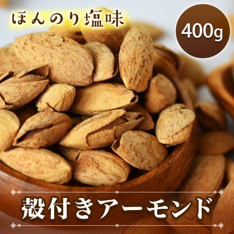 殻付きアーモンド 400g 希少な殻付き 送料無料 ナッツ 有塩 ダイエット お試しの通販はau Pay マーケット こだわり良品館