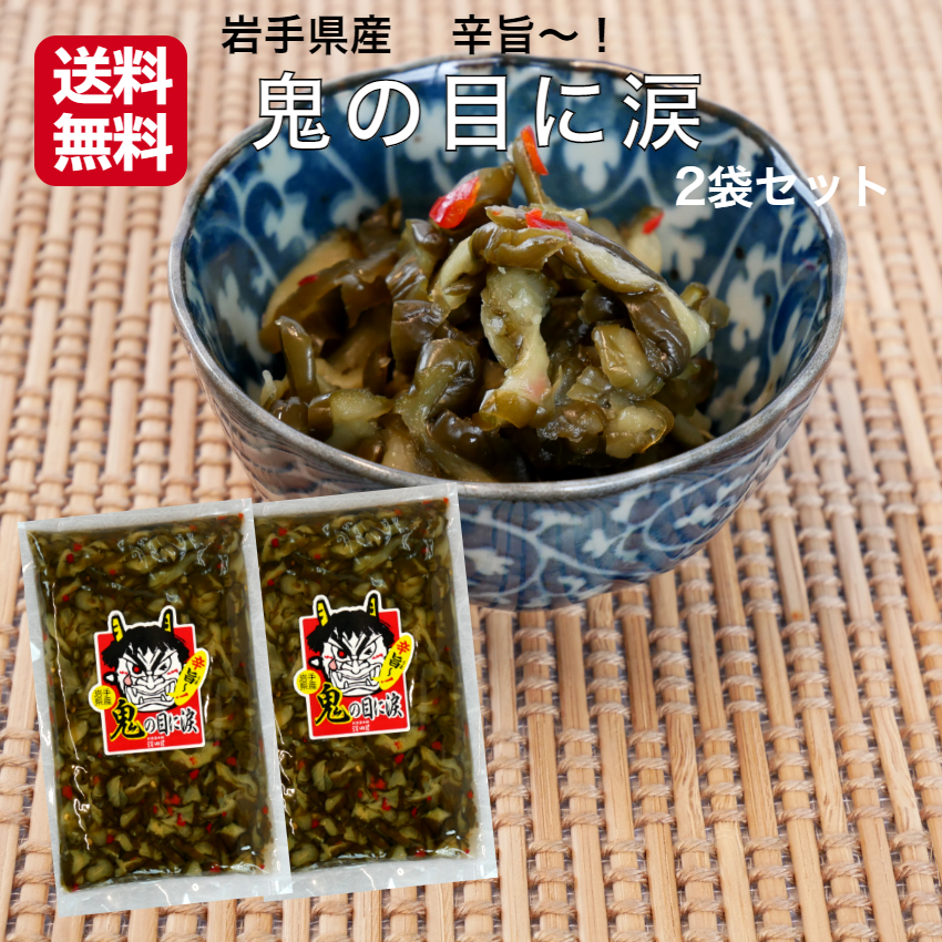 鬼の目に涙 220g 2袋セット 岩手 鬼の目 岩手県産胡瓜 お漬物 お漬け物 漬物 漬け物 青唐辛子 岩手県産 おにのめになみだ
