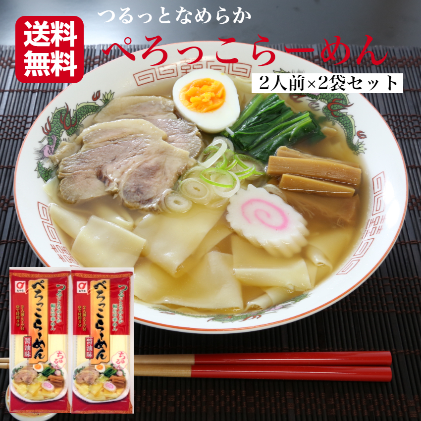 ぺろっこらーめん 4人前（2人前×2袋セット）ぺろっこ らーめん スープ付 ラーメン 乾麺らーめん 幅広らーめん 幅広めん 乾麺 帯麺