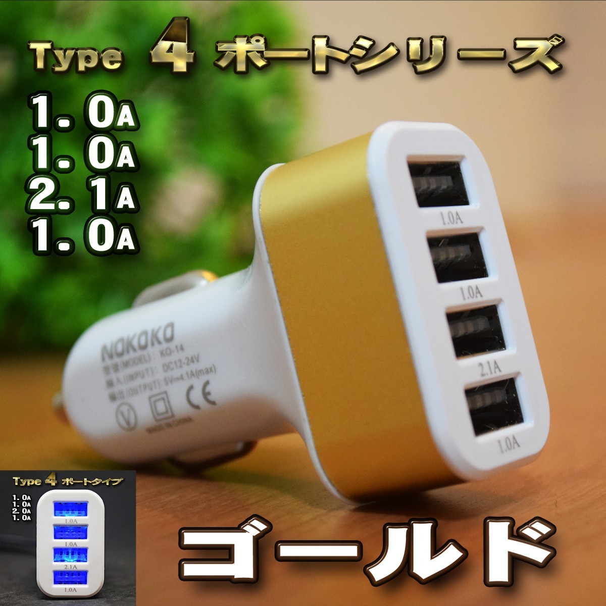 ー商品説明ー LED車載充電器USB4ポートカーチャージャ充電器アダプター 12V/24V車i Phone Androidシガーソケットの出品です。 端子タイプは「４ポートタイプ」です。 ●通電が確認