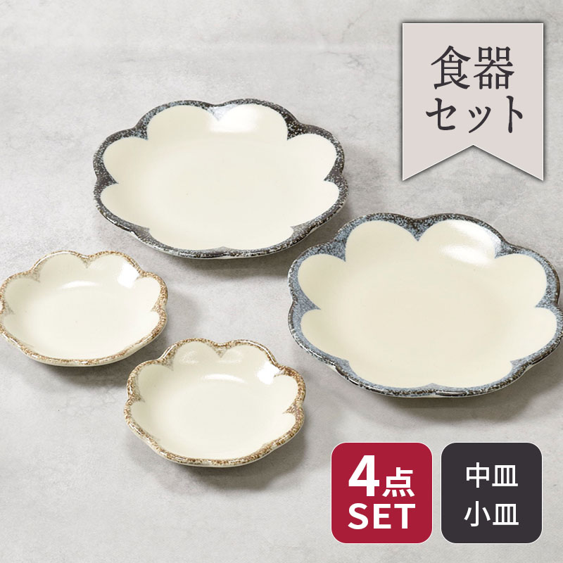 商品説明和・洋問わず使える花形の中皿＆小皿 8点セットセット内容中皿×4小皿×4合計8点商品詳細・中皿 直径16.5×高さ2.2cm 約200g・小皿 直径10.4×高さ2.1cm 約80g素材／磁器