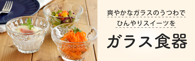 ガラス食器