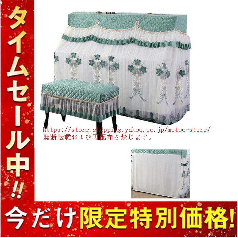 サイズ： ピアノカバー：148-153cm 一人用椅子カバー：40*80cm 2人用椅子カバー：80*40cm 【高品質の素材】ポリエステル生地には、水に縮まない、耐久性がありしわになりにくく、速乾機