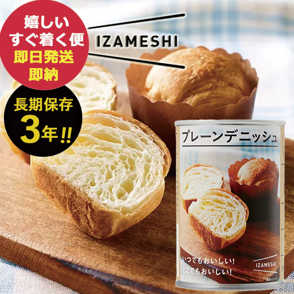 ■生地の間に「旨み」をとじこめる独特な製法で焼き上げたデニッシュ食パン。 その旨みと香りが口いっぱい広がります。 缶から出してそのままお召し上がりいただけます。 【商品内容】 ●プレーンデニッシュ×1