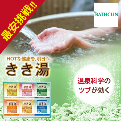 きき湯