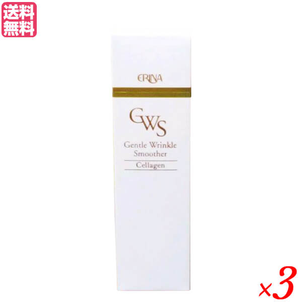 エリナ GWSエッセンス 30ml 3個セット 美容液 ヒアルロン酸 コラーゲン 送料無料