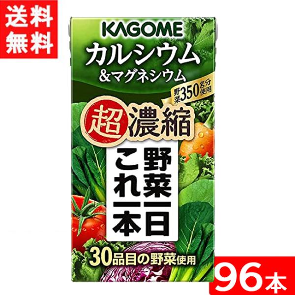 カゴメ 野菜一日これ一本 超濃縮 カルシウム＆マグネシウム 125ml 4ケース 96本 送料無料