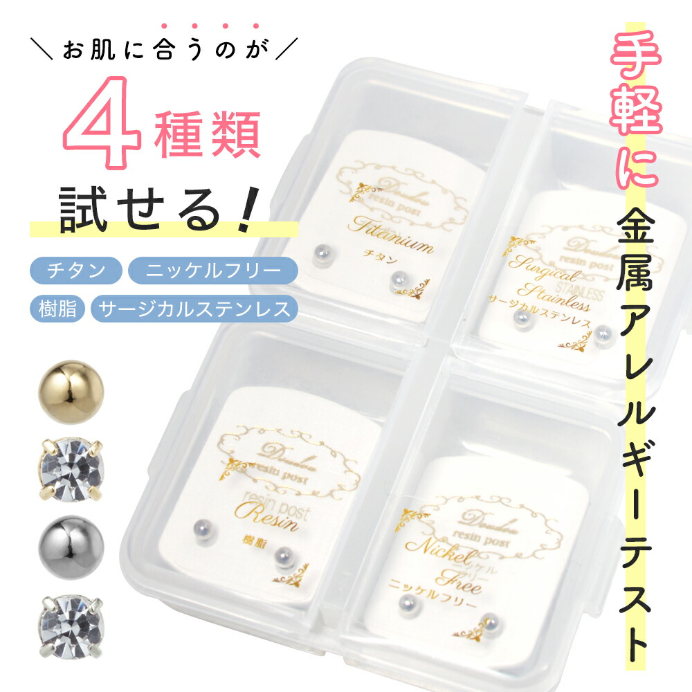 おしゃれを楽しみながら自分に合う金属を試せるパッチテストピアス。お肌に優しいと言われているチタン・サージカルステンレス・樹脂・ニッケルフリーの4種類を用意しました。紛失しにくく小分けになったコンパクト