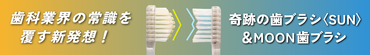 奇跡の歯ブラシ〈SUN〉&MOON