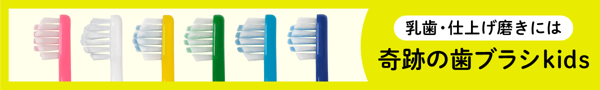 奇跡の歯ブラシkids