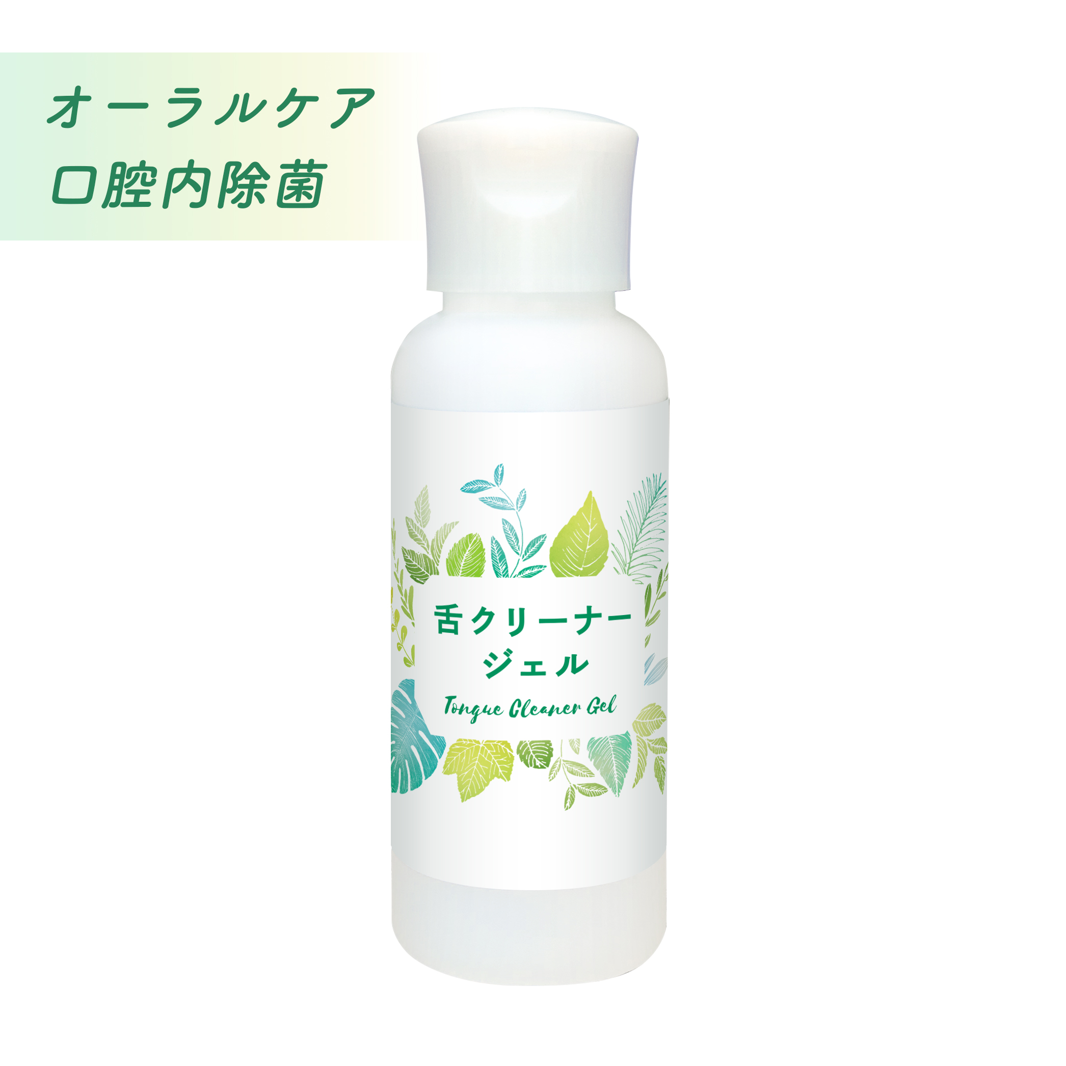 ポイント消化 舌磨き ジェル 口臭 舌クリーナージェル オーラルケア