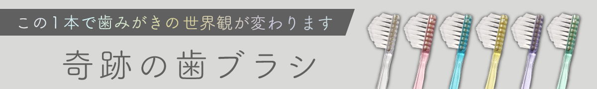 奇跡の歯ブラシ