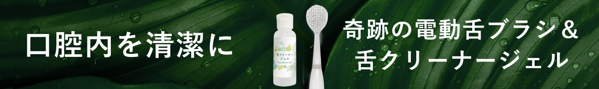 奇跡の電動舌ブラシ