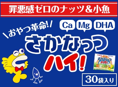 さかなっつハイ!