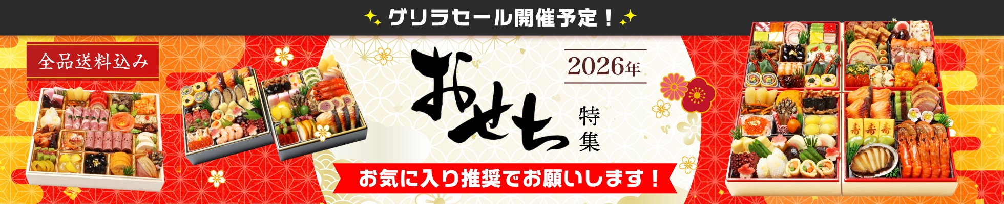 ★★おせち2026★★