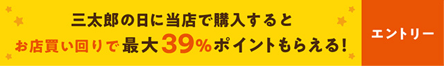 ★★三太郎の日★★