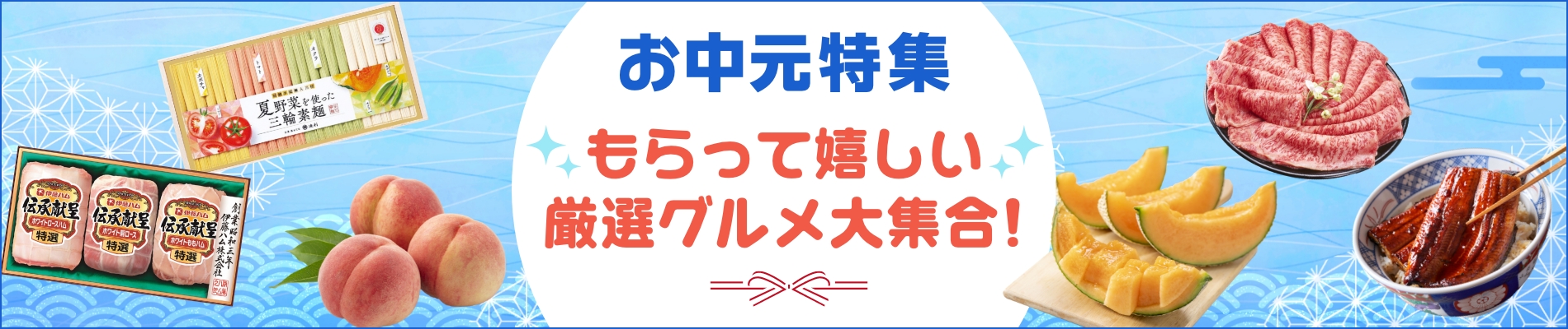 ★★ お中元特集 ★★