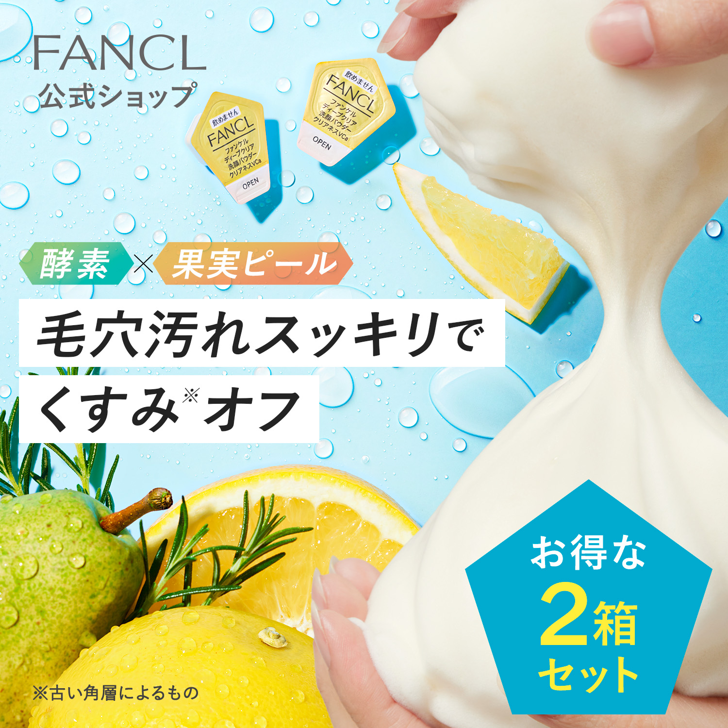 ディープクリア洗顔パウダー クリアネスVC 2箱[FANCL 洗顔 化粧品 酵素洗顔 酵素洗顔パウダー 無添加 洗顔料 洗顔フォーム 毛穴 酵素 毛