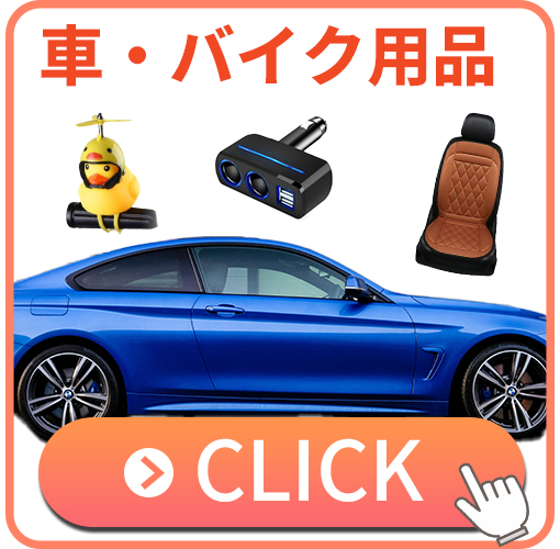 車・バイク用品