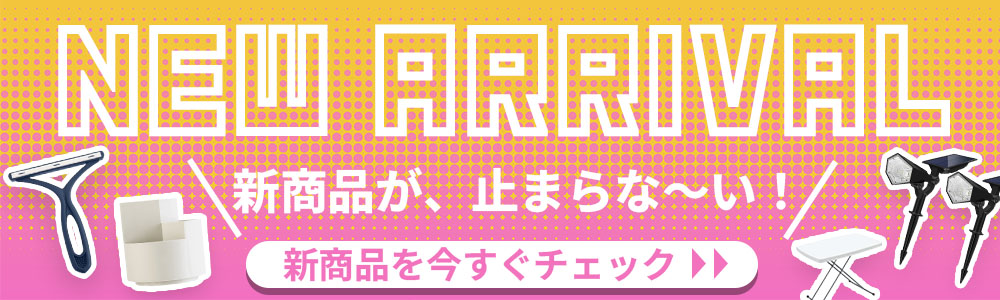新商品はコチラ!
