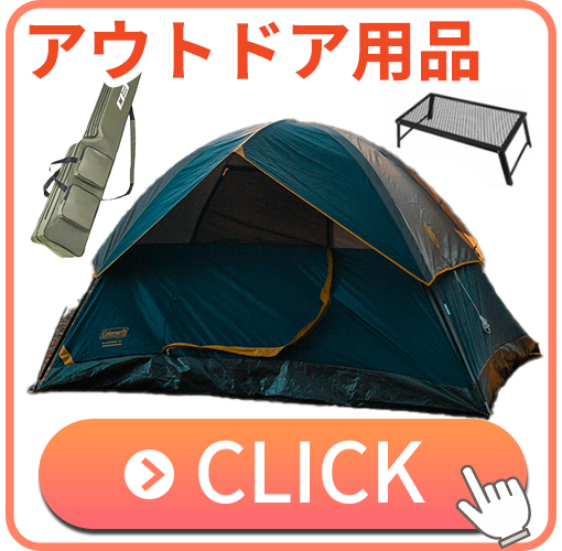 アウトドア用品