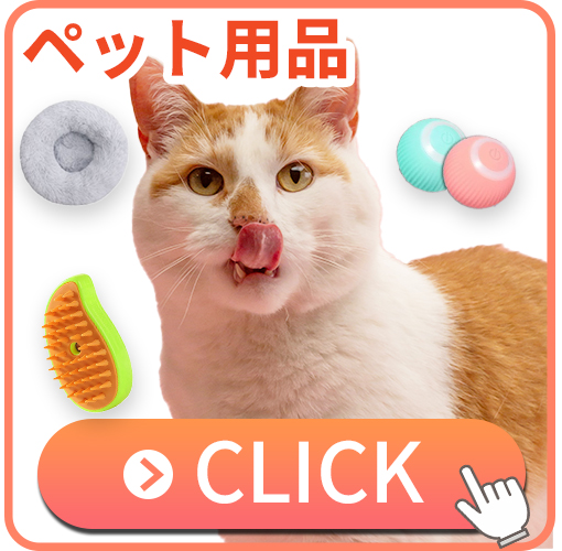 ペット用品