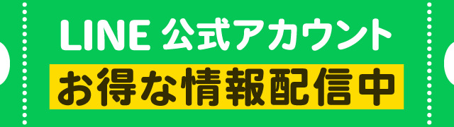 LINE友だち追加