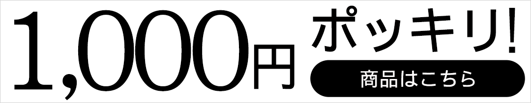 1000円ポッキリ