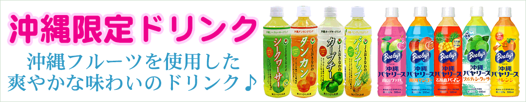 沖縄バヤリースドリンク