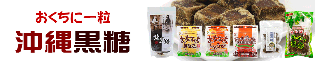 熱中症対策に沖縄黒糖