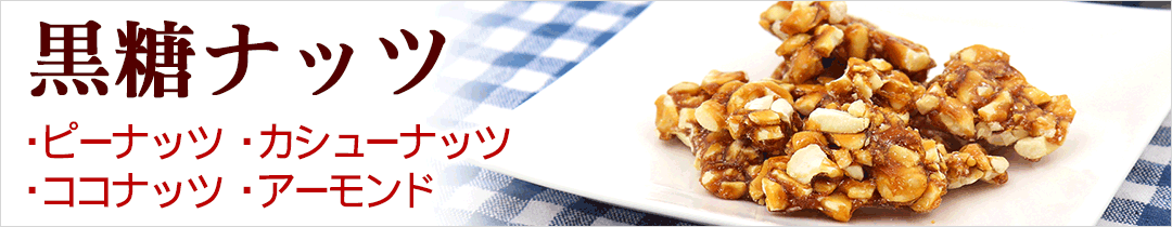 黒糖ナッツ