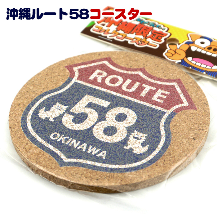 沖縄限定 コルクコースター ROUTE58 /ルート58 沖縄お土産 雑貨【M便】