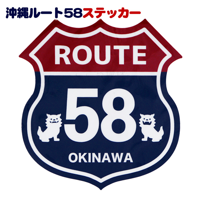 沖縄ステッカー ROUTE58 /ルート58 沖縄お土産 雑貨【M便】