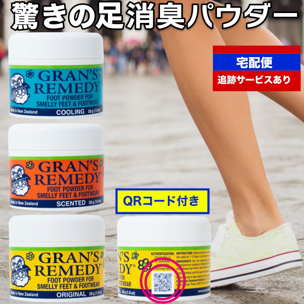 商品説明 足の臭いを根本的に解決するニュージーランド生まれの世界的ベストセラーの足消臭パウダー。グランズレメディは驚きの消臭効果を発揮します！ 中身は天然由来の成分で安心。強力な除菌と消臭、抗菌効果で