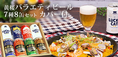 黄桜 クラフトビール7種8缶カバー付