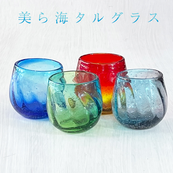 商品名：美ら海タルグラス カラー：ライトブルー×ブルー/パープル×ブルー/レッド×イエロー/グリーン×ブルー 素材：ソーダガラス サイズ：高さ：約8cm 口径：約8.2cm 容量：約260ml 製法：