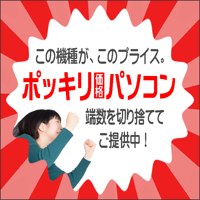 ★ポッキリパソコン