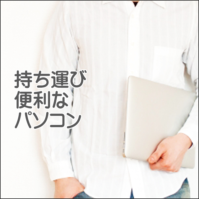 ★持ち運び便利なパソコン