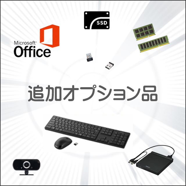 ★追加オプション