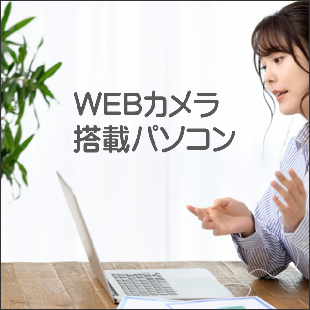 ★WEBカメラ搭載パソコン