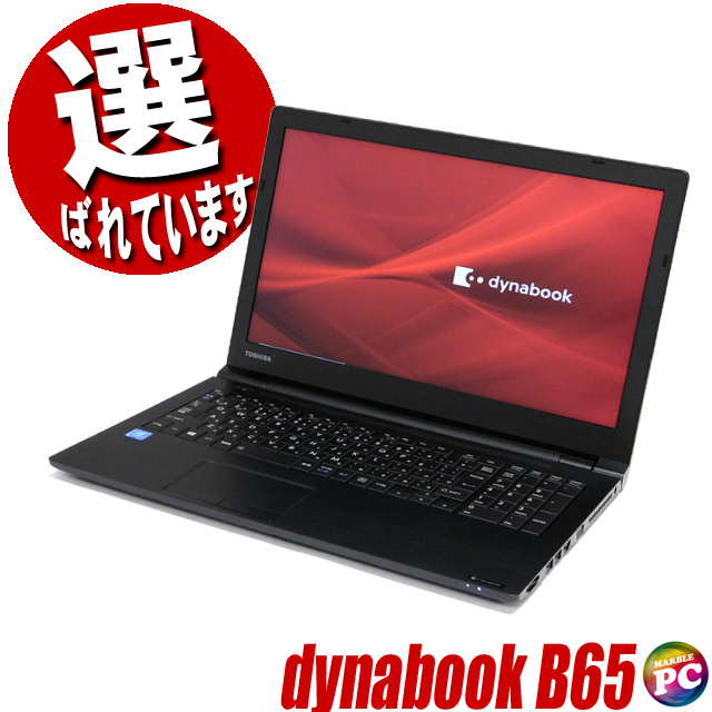 中古ノートパソコン 東芝 dynabook B65｜Core i3 第8世代 Windows11 メモリ16GB SSD512GB 液晶15.6型 Bluetooth 無線LAN WPS Office付き