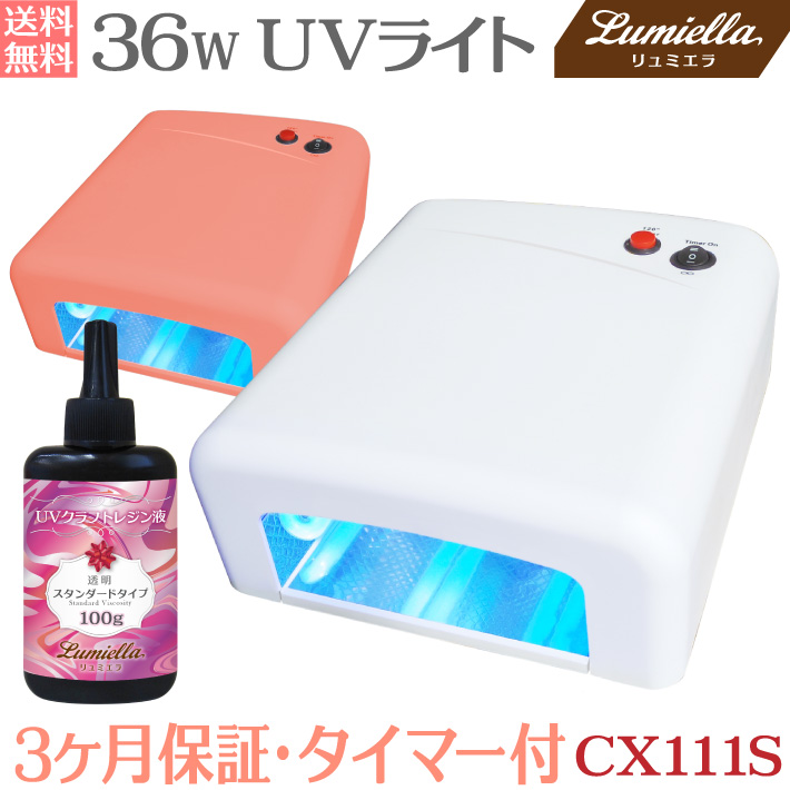 【UVライト 36W ＋レジン液 100g】セット レジン液 100g クリア ハードタイプ ジェルネイルとＵＶレジンの両方に使用可能 36 ワットのハイパワーですばやく硬化 ＵＶ蛍光管 4 本と内部