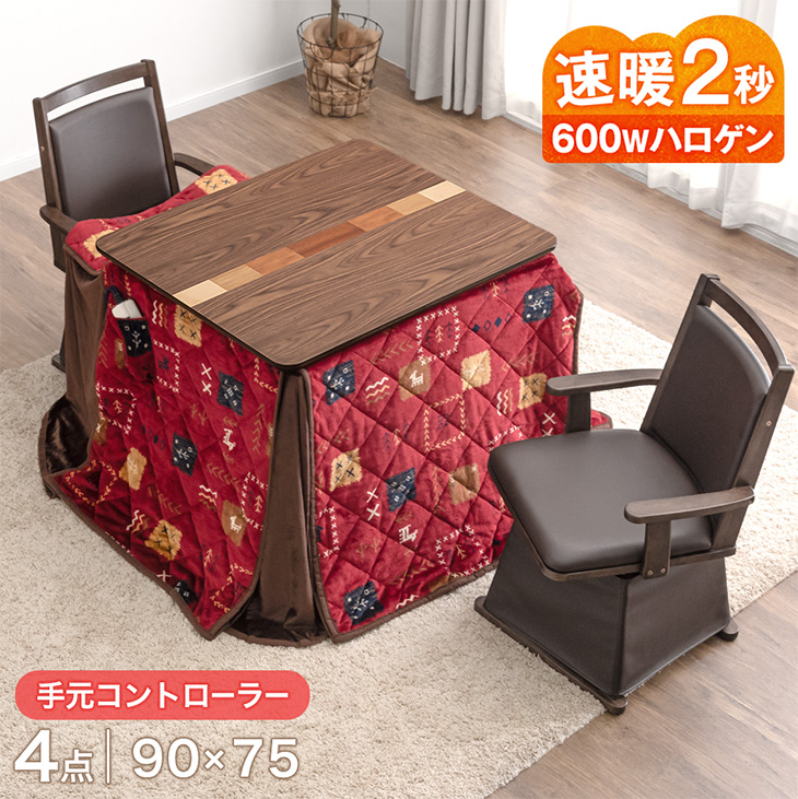速暖2秒 600W ハロゲンヒーター 天然木 ダイニングこたつ 4点セット 90×75 ギャッべ アルミシート 布団 掛け布団 肘置き 回転チェア 突板 高脚 ハイタイプ こたつ セット 2人掛 おし