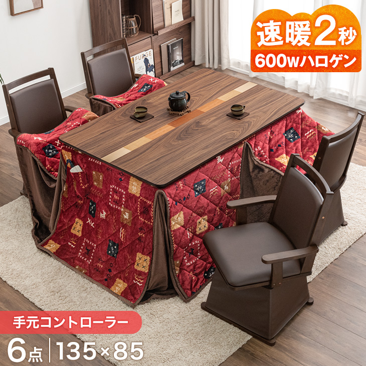 速暖2秒 600W ハロゲンヒーター 天然木 突板 ダイニングこたつ 6点セット 135×85 アルミシート 布団 肘置き 回転チェア 長方形 ハイタイプ 高脚 こたつ セット 4人掛 おしゃれ【商品