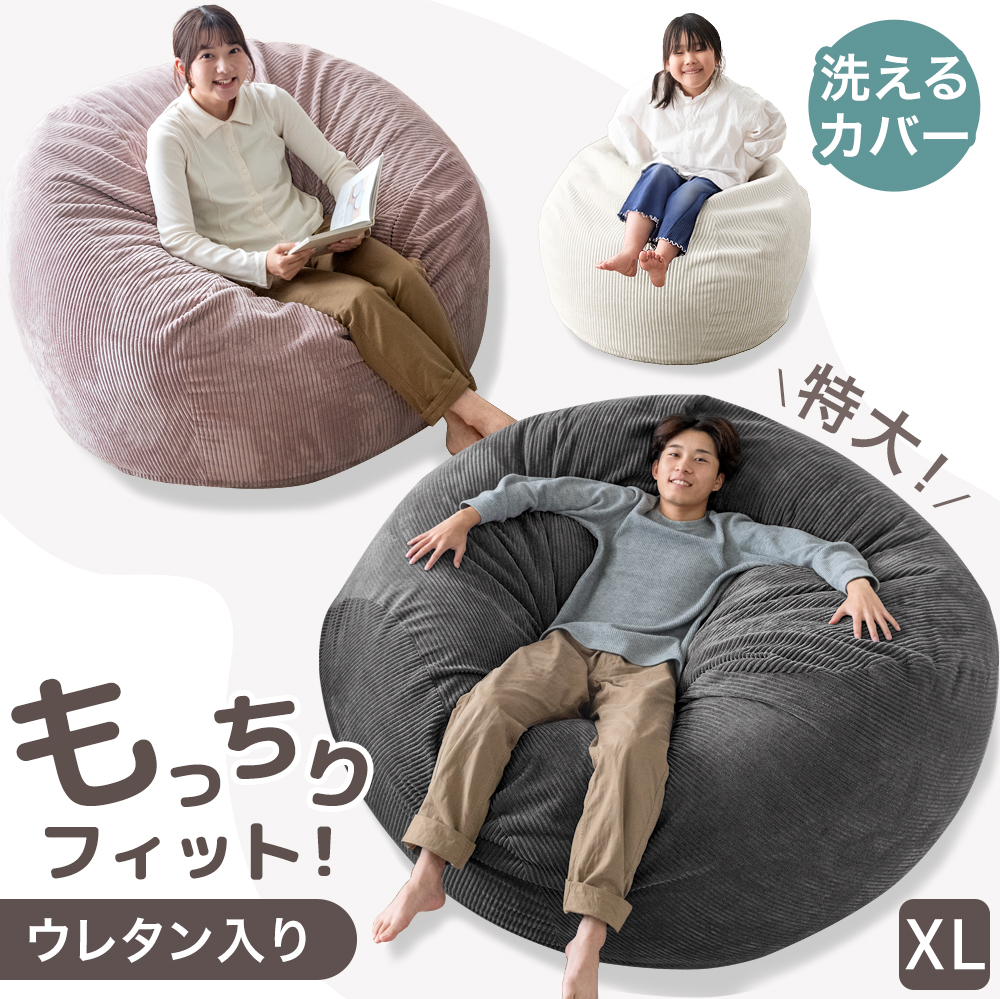 RENEW もっちりFIT！高 & 低反発ウレタン入 ビーズクッション XL 洗える カバー コーデュロイ ビーズ クッション ソファ ビーズソファ クッ