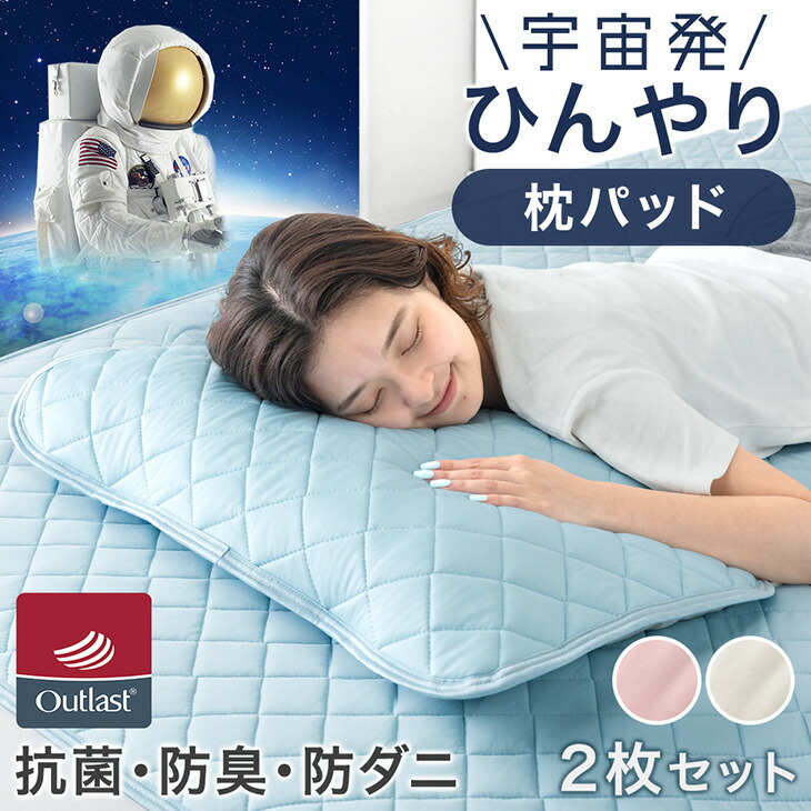 アウトラスト ピローパッド 2枚セット 接触冷感 ひんやり 枕パッド 枕パット ピローパット 防ダニ 抗菌 防臭 清潔 洗える 冷感寝具 ひんやり 涼しい クール 夏 夏用 夏寝具 省エネ 可愛い【商