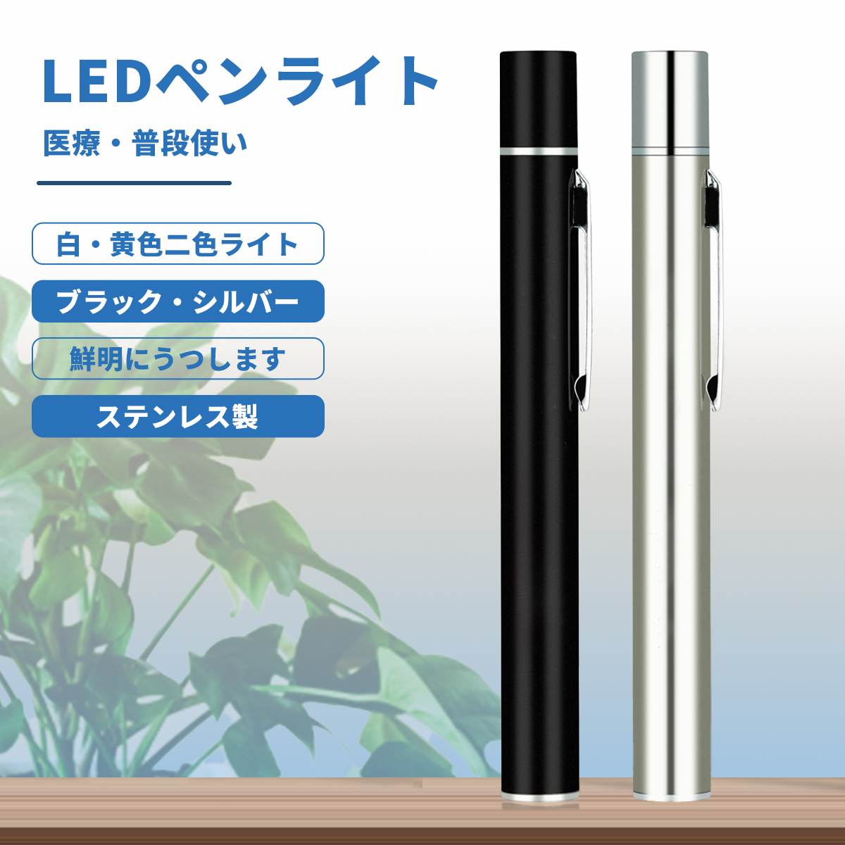 医療用・普段使いに!２色に光るペンライト ブラック（黒）シルバーの２色展開、鮮明にうつり、丈夫なステンレス製 ボタンを前後にスライドするだけで光る 前スライドで白色ライト/後ろスライドで黄色ライト 白