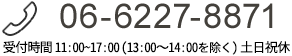 06-6227-8871（受付時間 11:00~17:00 土日祝休）