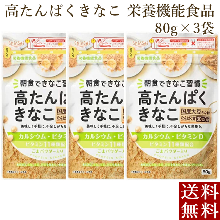 高たんぱくきなこ 栄養機能食品 80g×3袋 きな粉 ビタミン11種類 ポイント消化 メール便
