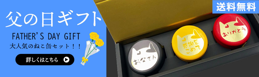 父の日ギフト